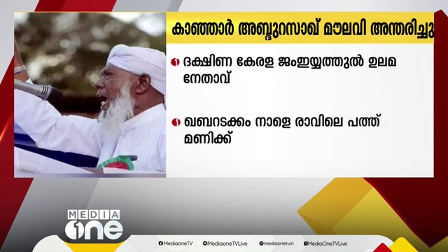 പ്രമുഖ ഇസ്‍ലാമിക പണ്ഡിതൻ കാഞ്ഞാർ അബ്ദുറസാഖ് മൗലവി അന്തരിച്ചു