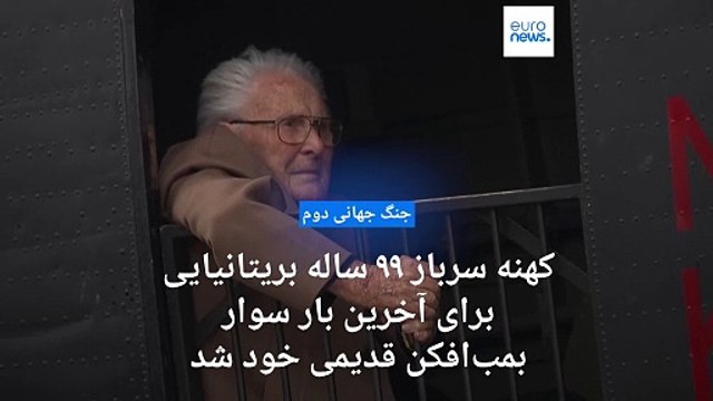 کهنه سرباز ۹۹ ساله بریتانیایی برای آخرین بار سوار بمب‌افکن قدیمی خود شد