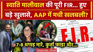 Swati Maliwal की पूरी FIR, Arvind Kejriwal की AAP में मची खलबली? | Bibhav Kumar | वनइंडिया हिंदी