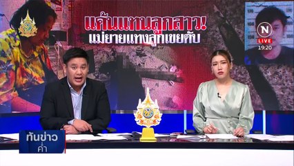 แม่ยายสุดทน! ทะเลาะลูกเขยแย่งมีดแทงดับ | เนชั่นทันข่าวค่ำ | 17 พ.ค. 67 | PART 4