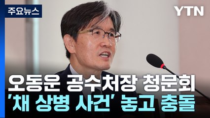 공수처장 청문회..."채 상병 특검밖에", "정치화 부추겨" / YTN