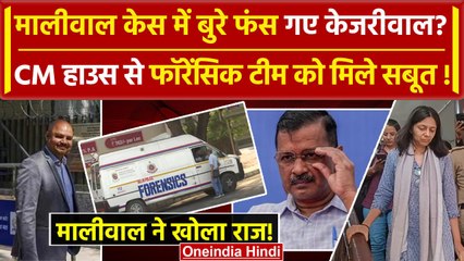 Download Video: Swati Maliwal Case में Delhi Police ने की Arvind Kejriwal House की जांच, मिले सबूत? | वनइंडिया हिंदी