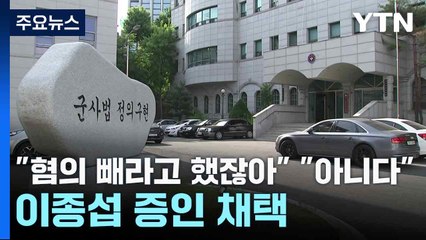 박정훈 "혐의 빼라고 하지 않았냐" 유재은 "그런적 없다"...이종섭 증인 채택 / YTN