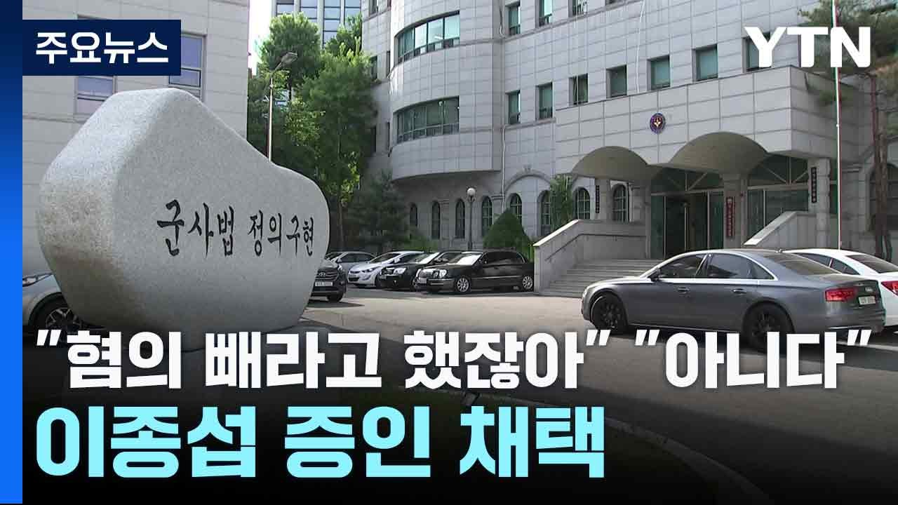 박정훈 "혐의 빼라고 하지 않았냐" 유재은 "그런적 없다"...이종섭 증인 채택 / YTN