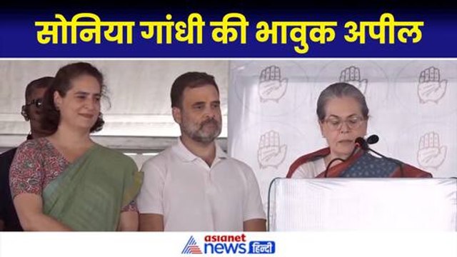 Sonia Gandhi-‘मैं आपको अपना बेटा सौंप रही हूं...’Raebareli में सोनिया गांधी की भावुक अपील