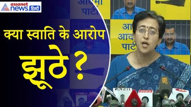 Swati Maliwal: आतिशी बोलीं- BJP ने रची पूरी साजिश, घटना के वक्त घर पर नहीं थे Arvind Kejriwal