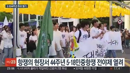 오월 항쟁의 현장서 전야제…5·18 추모 열기 고조
