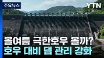 올여름 극한호우 올까?...댐 관리는 일찌감치 '비상 체제' / YTN