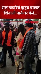 राज ठाकरेंचं कुटुंब चालत शिवाजी पार्कवर गेलं