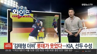 '김태형 더비' 롯데가 웃었다…KIA, 선두 수성