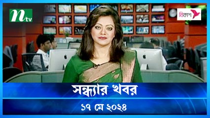 Shondhyar Khobor | 17 May 2024 | NTV Latest News Updates