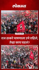 राज ठाकरे भाषणाला उभे राहिले