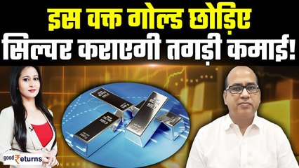 Time To Buy Silver| चांदी ने किया कमाल, इस वक्त Gold में निवेश करना सही या Silver में? | GoodReturns