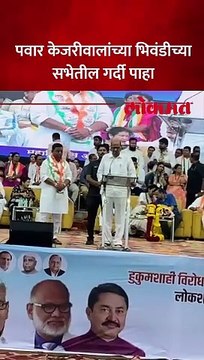 बाळ्यामामांसाठी पवार-ठाकरे भिवंडीत.. इंडिया आघाडीच्या सभेला गर्दी किती ?