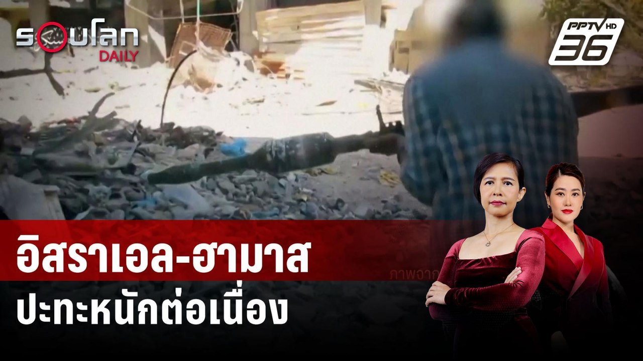 อิสราเอล-ฮามาส ปะทะหนักต่อเนื่องในพื้นที่ตอนเหน...