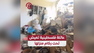 عائلة فلسطينية تعيش تحت ركام منزلها