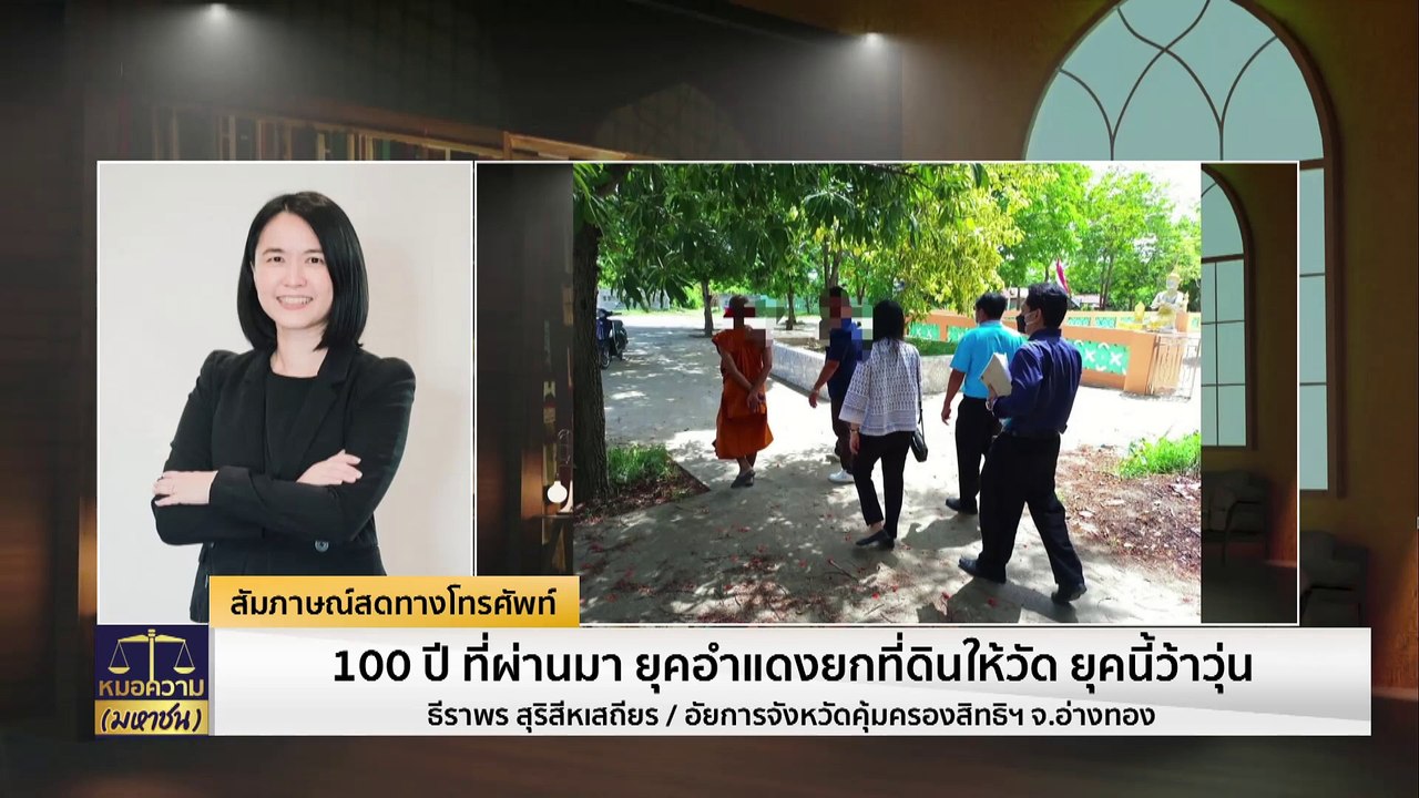 กว่า 100 ปี ยุคอำแดงยกที่ดินให้วัด ยุคนี้ว้าวุ่...