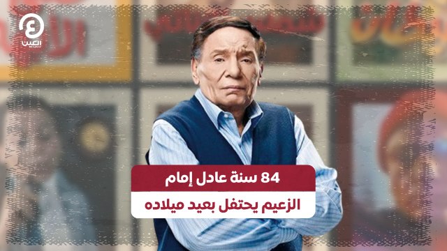 84 سنة عادل إمام .. الزعيم يحتفل بعيد ميلاده
