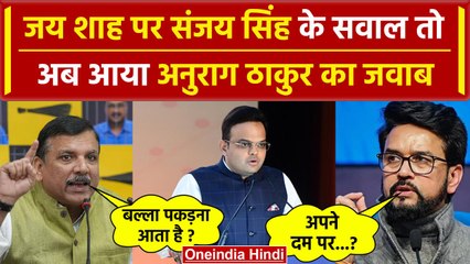 下载视频: Amit Shah के बेटे Jay Shah पर Sanjay Singh का तंज, Anurag Thakur के बयान ने मचाई खलबली? | वनइंडिया