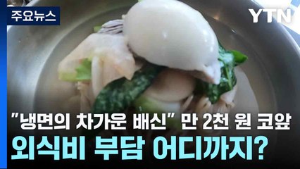 "냉면의 차가운 배신" 만 2천 원 코앞...외식비 부담 어디까지? / YTN