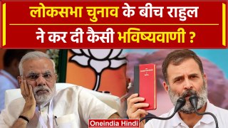 Rahul Gandhi ने PM Modi को लेकर की कैसी भविष्यवाणी | Lok Sabha Election 2024| वनइंडिया हिंदी #shorts