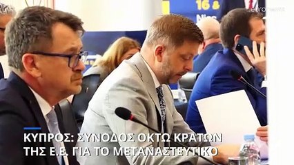 Κύπρος - Υπουργική σύνοδος για το μεταναστευτικό: Κοινή δήλωση 8 κρατών-μελών της ΕΕ