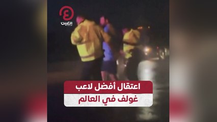 اعتقال أفضل لاعب غولف في العالم