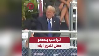 ترامب يحضر حفل تخرج ابنه