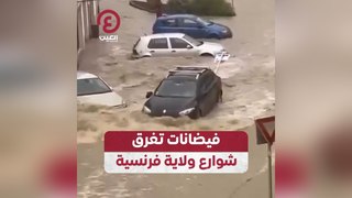 فيضانات تغرق شوارع ولاية فرنسية