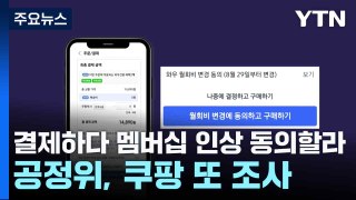 결제하다 멤버십 인상 동의할라...공정위, 쿠팡 또 조사 / YTN