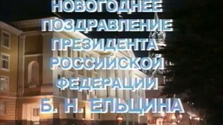 Новогоднее обращение президента РФ Б.Н. Ельцина (1995 год)