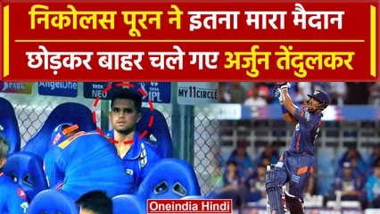 MI vs LSG: पहले Nicholas Pooran ने जड़े छक्के फिर मैदान छोड़कर गए Arjun Tendulkar |वनइंडिया हिंदी