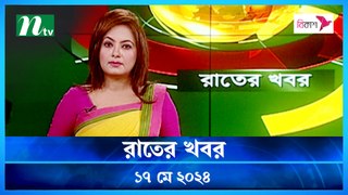 Raater Khobor | 17 May 2024 | NTV Latest News Updates