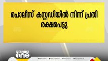 കുപ്രസിദ്ധ കുറ്റവാളി ബാലമുരുകൻ പൊലീസ് കസ്റ്റഡിയിൽ നിന്ന് രക്ഷപ്പെട്ടു; നിരവധി മോഷണക്കേസുകളിൽ പ്രതി