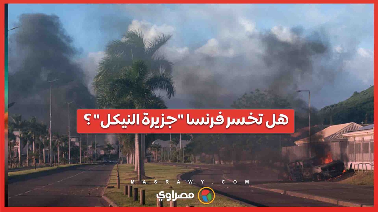 فرنسا تواجه تمردا في المحيط الهادئ .. هل تخسر "جزيرة النيكل" ؟
