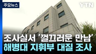 조사실서 '껄끄러운 만남'..해병대 지휘부 대질 조사 / YTN