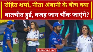 MI vs LSG: Rohit Sharma, Nita Ambani के बीच Retain को लेकर लंबी बातचीत? Video | IPL 2024 | वनइंडिया