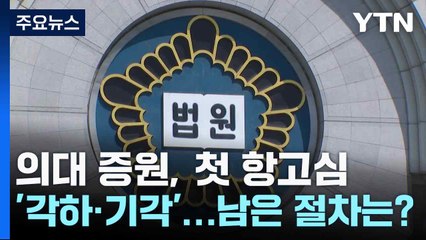 의대 증원, 첫 항고심 '각하·기각'...남은 절차는? / YTN