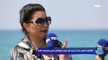 وفاء عامر: انا قلبي بيزغرط لما بشوف أجانب بيحبوا مصر أوي كدا.. وتكشف كواليس لأول مرة عن "جبل الحريم"