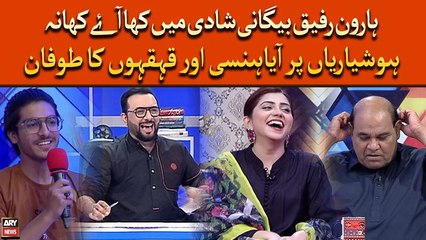 Haroon Rafiq Begani Shaadi Mai Kha Aye Khana, Hoshyarian Par Aya Hansi Ka Toofan