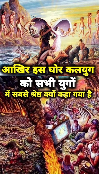 सभी युग से श्रेष्ठ कलयुग को ही श्रेष्ठ क्यों माना गया ?| #viral #shorts #sanata #hindu #ram