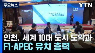인천, 세계 10대 도시 도약과 F1·APEC 유치 총력 / YTN
