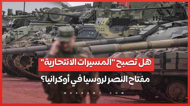 كاميكازي البرية.. هل تصبح المسيرات الانتحارية مفتاح النصر لروسيا في أوكرانيا؟