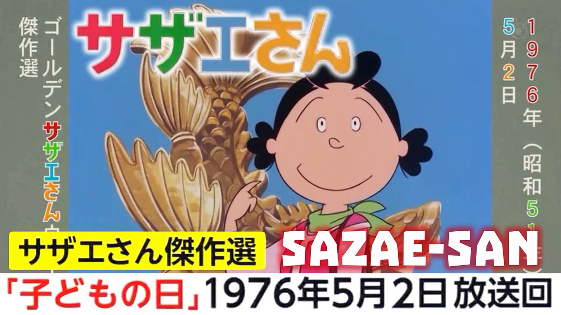 スペシャルサザエさん 1976年5月2日放送回！Sazae-san 1976