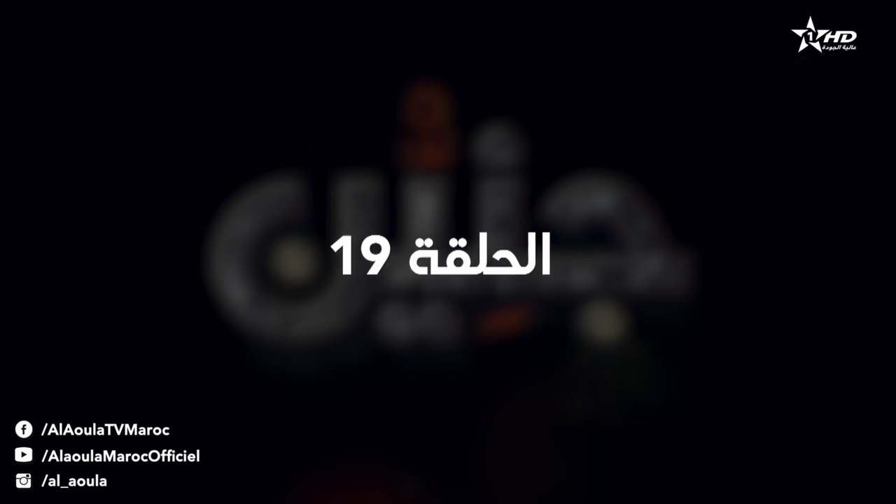 Jniyen Ep - 19 - جنين الحلقة