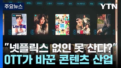 [컬처인사이드] "넷플릭스 없인 못 산다?"...OTT가 바꾼 콘텐츠 산업 / YTN