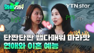 [Y리뷰] '도파민' 연애 예능vs.'마라맛' 이혼 예능, 뭐가 더 중독적?     / YTN