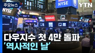 미 다우지수 사상 첫 4만 돌파 마감 '역사적인 날' / YTN