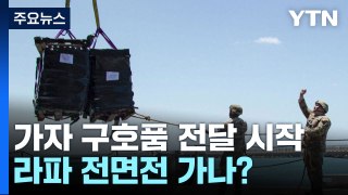 가자지구 구호품 바닷길 열려...라파 전면전 가나? / YTN