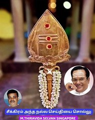 வேலவா சீக்கிரம் நல்ல செய்தியை சொல்லு M.THIRAVIDA SELVAN SINGAPORE TMS FANS